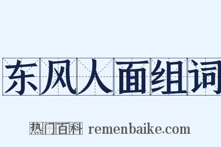 东风人面组词是什么意思的图片